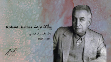 Roland Barthes رولان بارت هسهسة اللغة، رولان بارت