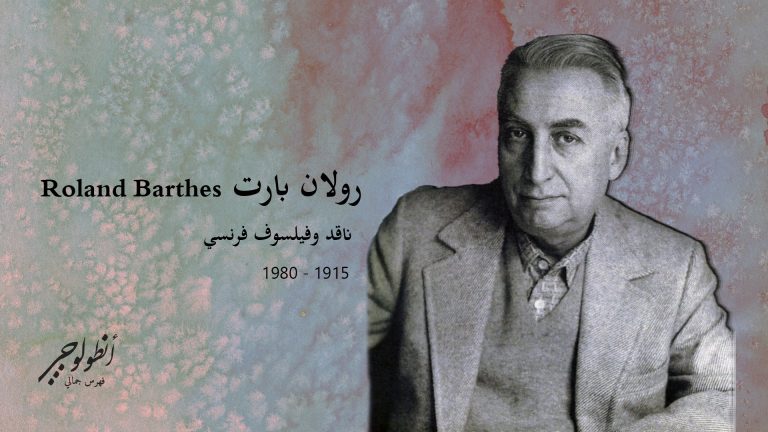 هسهسة اللغة، رولان بارت