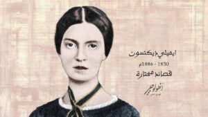 ايميلي ديكنسون – قصائد مختارة