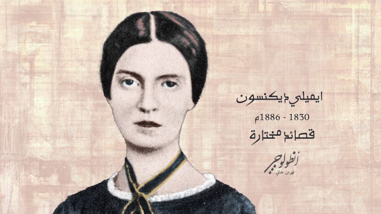 ايميلي ديكنسون – قصائد مختارة