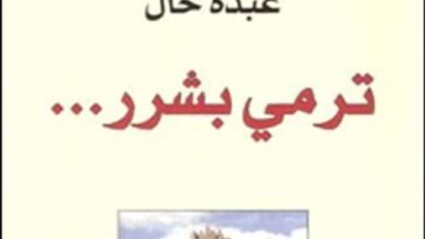 عبده خال - مقنطفات من رواية ترمي بشرر 19676 e1518108628482 عبده خال - مقنطفات من رواية ترمي بشرر