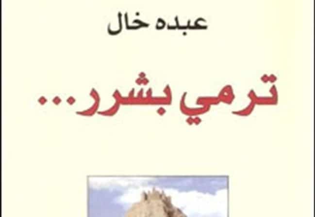 19676 e1518108628482 عبده خال - مقنطفات من رواية ترمي بشرر