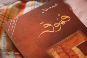عبده خال – مقتطفات من رواية “فسوق”