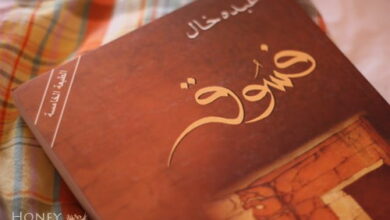 عبده خال - مقتطفات من رواية "فسوق" d981d8b3d988d982d9a1 عبده خال - مقتطفات من رواية "فسوق"