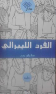 سلوى الرابحي – القرد الليبرالي لسفيان رجب: حمى الأسئلة