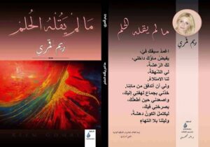 ريم قمري - صدور ديوان " ما لم يقله الحلم " 32130679 10155617387947060 8217383583942180864 n ريم قمري - صدور ديوان " ما لم يقله الحلم "