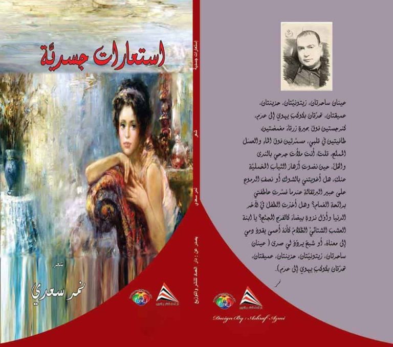 محمد الهادى الجزيري – نقد لديوان ” استعارات جسدية ” لنمر سعدي