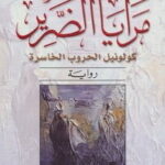 رواية مرايا الضرير - واسيني الأعرج