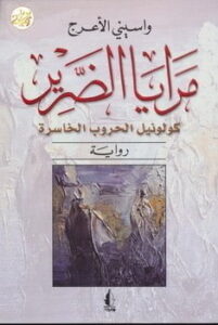 مقطتفات من رواية مرايا الضرير – واسينى الأعرج