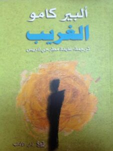 ألبير كامو - مقتطفات من رواية الغريب 872922074142 ألبير كامو - مقتطفات من رواية الغريب