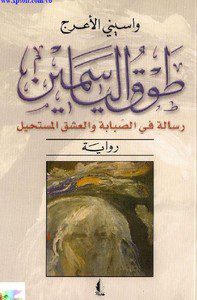 واسينى الأعرج - مقتطفات من رواية طوق الياسمين booksstream.Com M75H واسينى الأعرج - مقتطفات من رواية طوق الياسمين