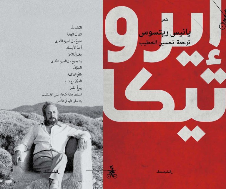 يانيس ريتسوس – “إيروتيكا” | ترجمة: تحسين الخطيب