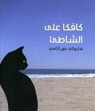 هاروكي موراكامي - مقتطفات من رواية كافكا على الشاطىء index هاروكي موراكامي - مقتطفات من رواية كافكا على الشاطىء