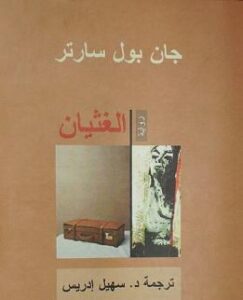 جان بول ساتر - مقتطفات من رواية الغثيان jean جان بول ساتر - مقتطفات من رواية الغثيان