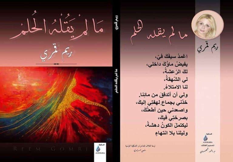 قراءة فى ديوان ما لم يقله الحلم لريم قمري