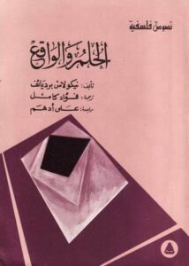 مقتطفات من كتاب الحلم والواقع / نيكولاس بيرديائيف F0C2EEC9 495F 4897 9027 D897833398F1 مقتطفات من كتاب الحلم والواقع / نيكولاس بيرديائيف