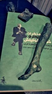 مذكرات الموسيقي الروسي ديمتري شوستاكوفيتش في امبراطورية الرعب – ليلى عبد الله