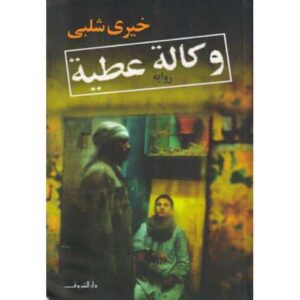 قراءة في رواية وكالة عطية - خيري شلبي وكالة عطية خيري شلبي قراءة في رواية وكالة عطية - خيري شلبي