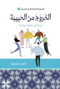الخروجُ من الحبيبة – رسائلُ في البطء واللذة – أحمد محجوب