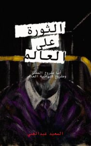 مختارات من ديوان “الثورة على العالم”للسعيد عبدالغني