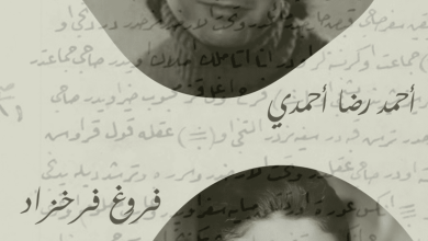 "لا تحاول أن تكتب الشعر كثيرًا": رسالة فروغ فرخزاد إلى الشاعر أحمد رضا أحمدي - ترجمة: خليل علي حيدر Forough FarrokhzadAhmad Reza Ahmadi "لا تحاول أن تكتب الشعر كثيرًا": رسالة فروغ فرخزاد إلى الشاعر أحمد رضا أحمدي - ترجمة: خليل علي حيدر