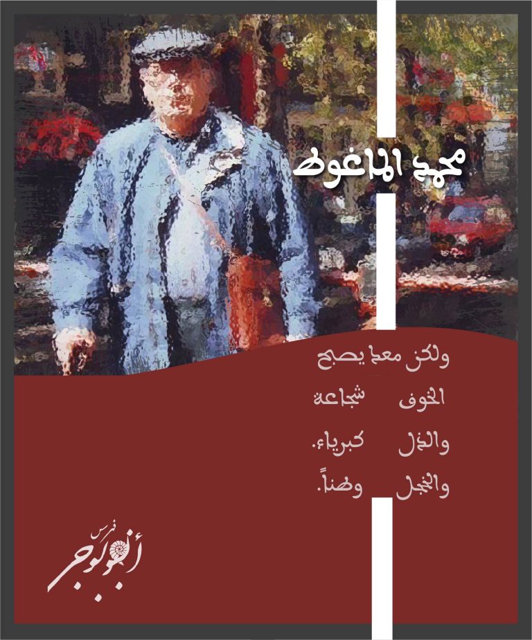آخر كلاب الأثر (مختارات) – محمد الماغوط