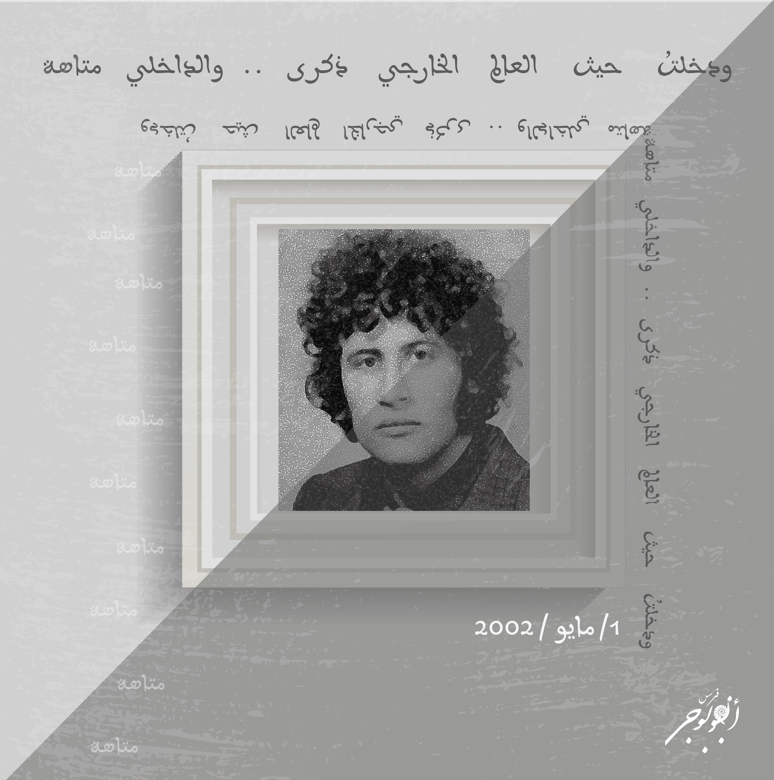 2 حسين البرغوثي 01 من كتابات الجنّ فيَّ - حسين البرغوثي