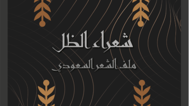 شعراء الظل "جسدُ الظل لا يصلح للتقمص" (ملف الشعر السعودي) 2 الملف السعودي 02 1 1472x2048 1 شعراء الظل "جسدُ الظل لا يصلح للتقمص" (ملف الشعر السعودي)