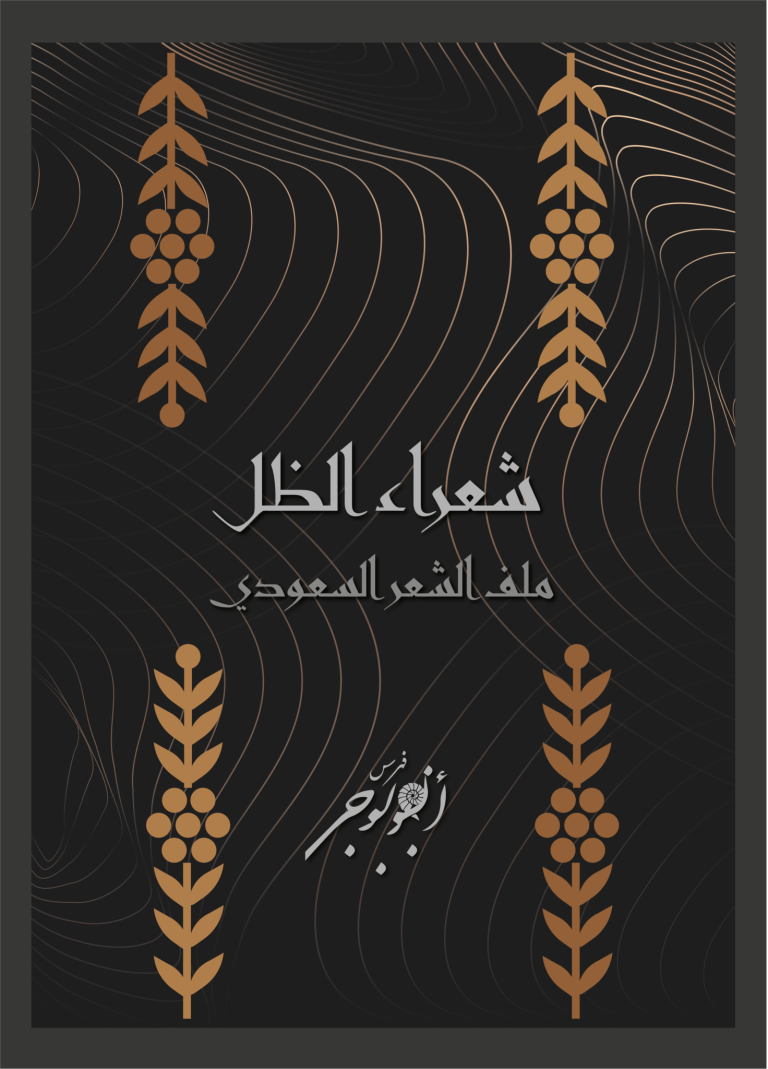 شعراء الظل “جسدُ الظل لا يصلح للتقمص” (ملف الشعر السعودي)