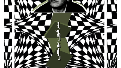 "أكتبُ باليدِ التي هَجَرتني" في ذكرى سركون بولص غلاف سركون بولص 04 "أكتبُ باليدِ التي هَجَرتني" في ذكرى سركون بولص