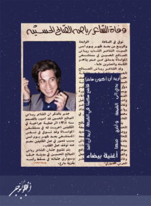 بين يديك أيها العالم – رياض الصالح الحسين