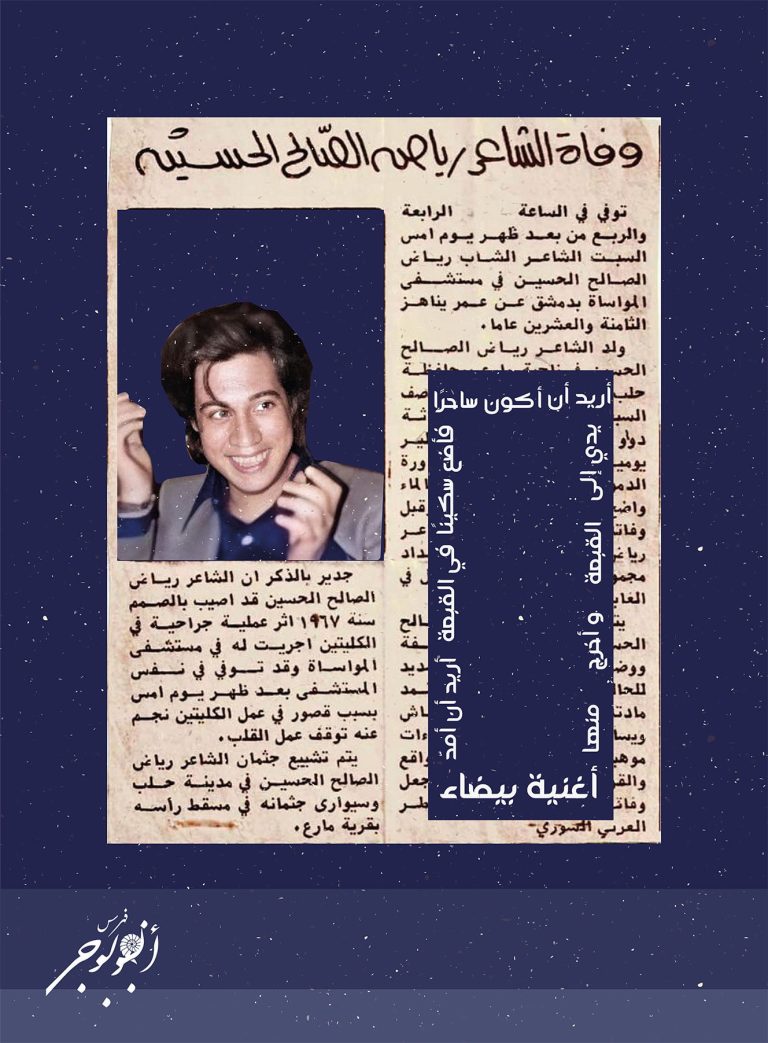 بين يديك أيها العالم – رياض الصالح الحسين