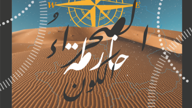 الصحراءُ خارطة الكون (ملف الشعر العُماني) ملف الشعر العماني 012 الصحراءُ خارطة الكون (ملف الشعر العُماني)