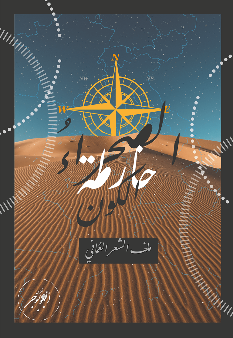 الصحراءُ خارطة الكون (ملف الشعر العُماني)