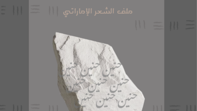 التَّيقُّظُ لوعورةِ الحَنين - (ملف الشعر الإماراتي) الملف الإماراتي 02 التَّيقُّظُ لوعورةِ الحَنين - (ملف الشعر الإماراتي)