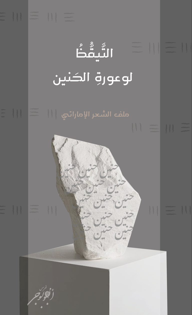 التَّيقُّظُ لوعورةِ الحَنين – (ملف الشعر الإماراتي)