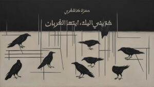 الغربان – حمزة كاشغري