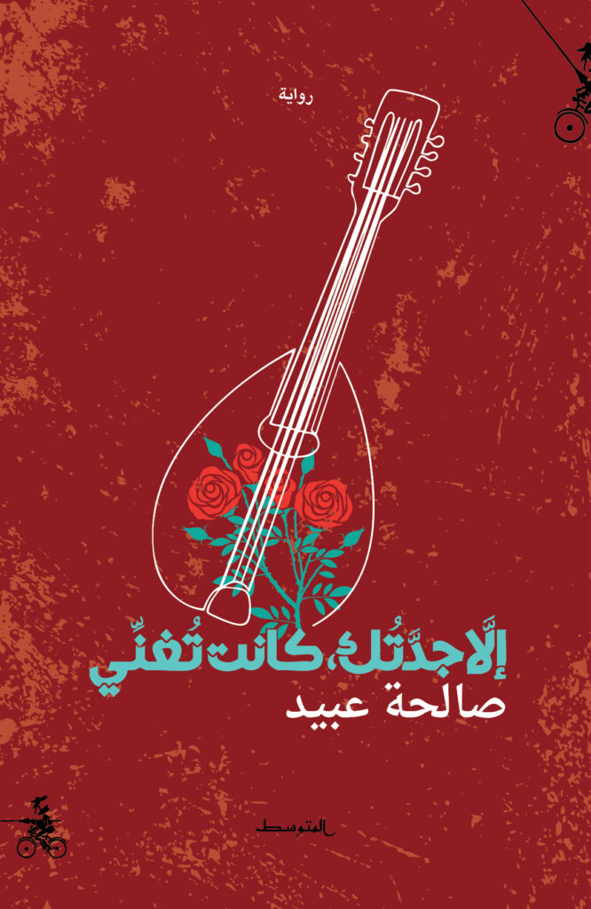 الصوتُ حارسًا للذاكرة - إيمان الشنيني إلا جدتك كانت تغني صالحة عبيد الصوتُ حارسًا للذاكرة - إيمان الشنيني